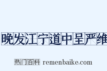 晚发江宁道中呈严维是什么意思的图片